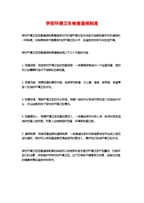 学校环境卫生检查通报制度