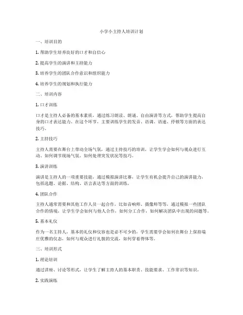小学小主持人培训计划