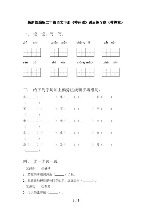 最新部编版二年级语文下册《神州谣》课后练习题(带答案)
