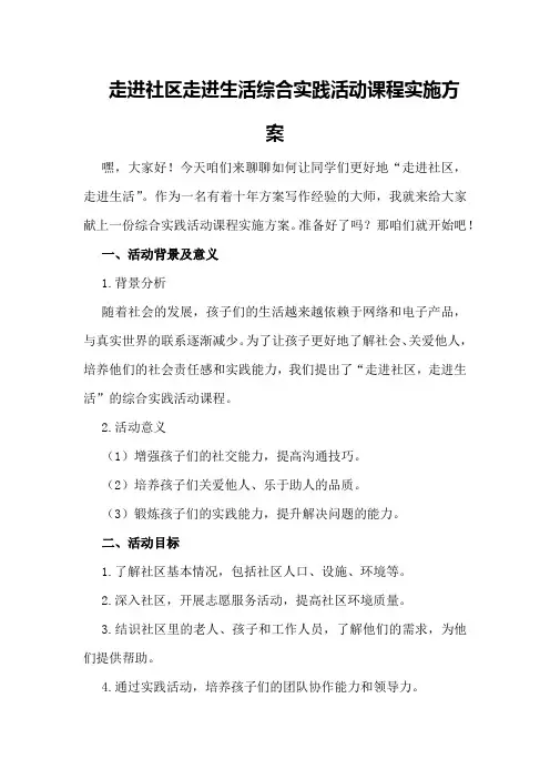走进社区走进生活综合实践活动课程实施方案