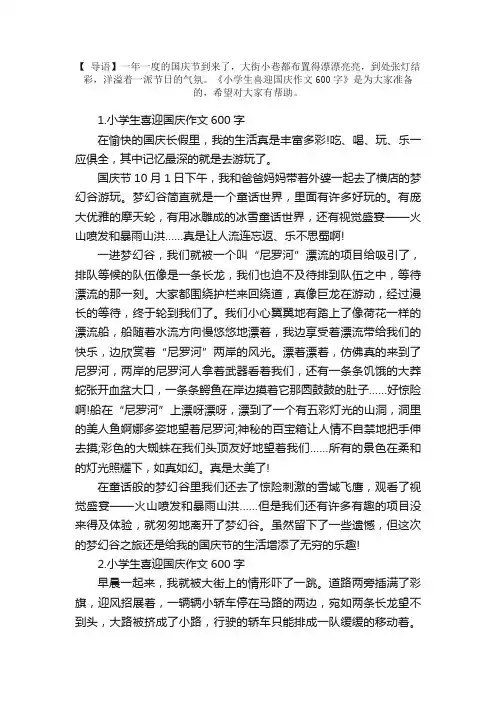 小学生喜迎国庆作文600字【5篇】