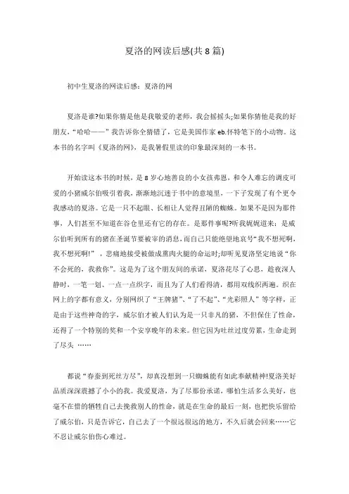 夏洛的网读后感(共8篇)