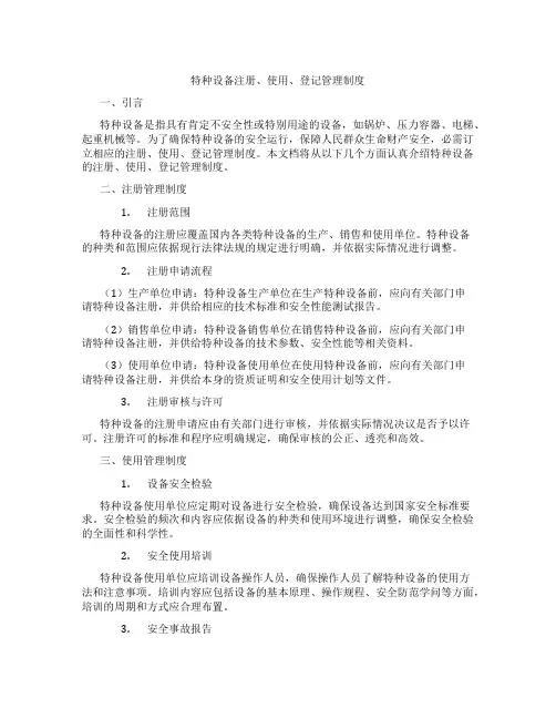 特种设备注册、使用、登记管理制度