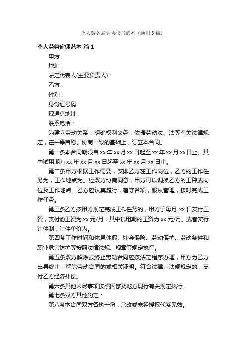 个人劳务雇佣协议书范本（通用3篇）