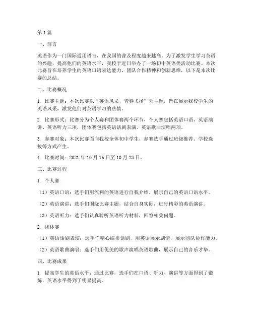 初中英语类活动比赛总结(2篇)