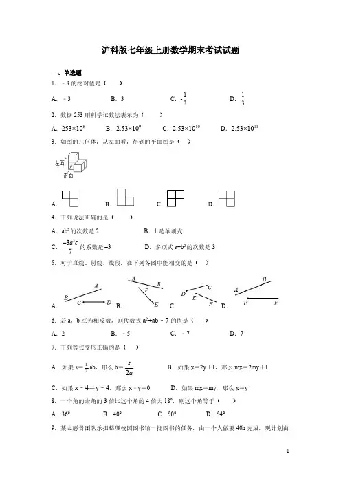 沪科版七年级上册数学期末考试试卷带答