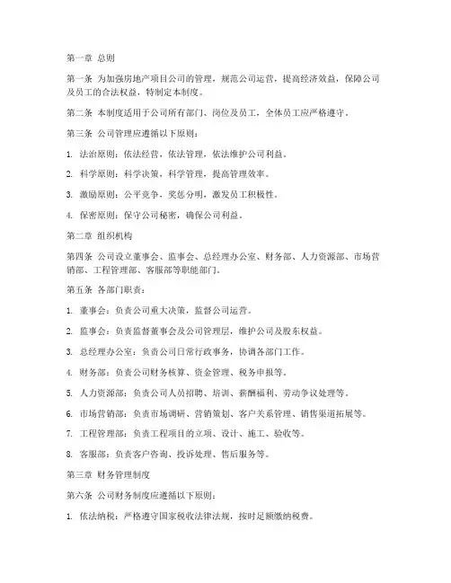 房地产项目公司管理制度