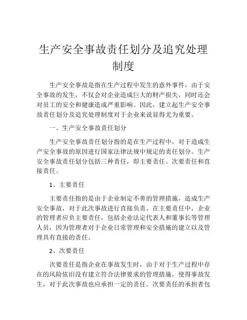 生产安全事故责任划分及追究处理制度