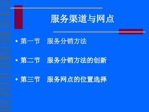 服务网点与渠道1