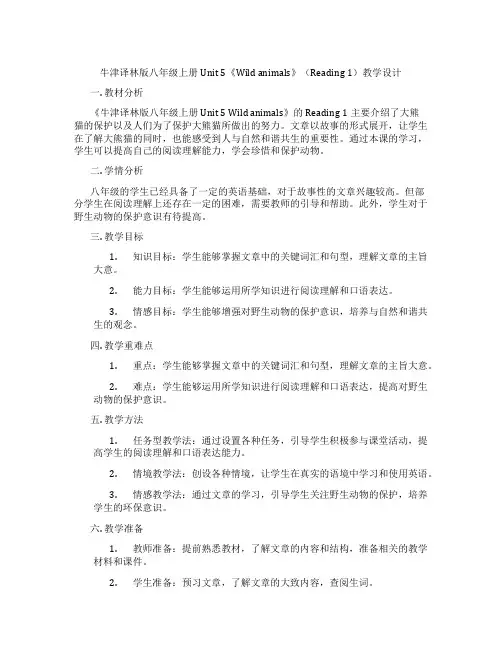 牛津译林版八年级上册Unit 5《Wild animals》(Reading 1)教学设计