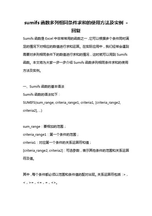 sumifs函数多列相同条件求和的使用方法及实例 -回复