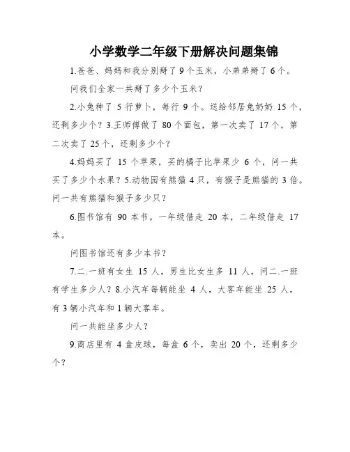 小学数学二年级下册解决问题集锦