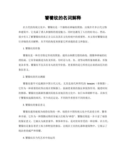 饕餮纹的名词解释