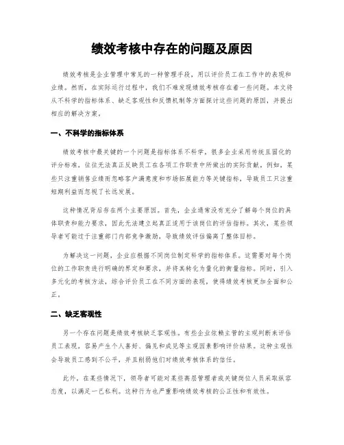 绩效考核中存在的问题及原因
