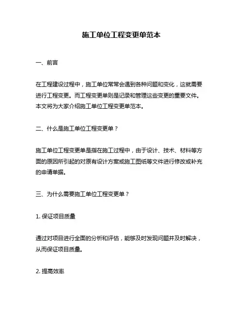 施工单位工程变更单范本