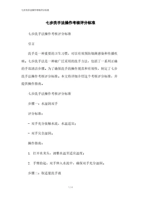 七步洗手法操作考核评分标准