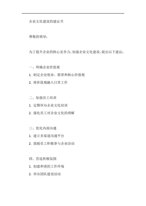 企业文化建设的建议书