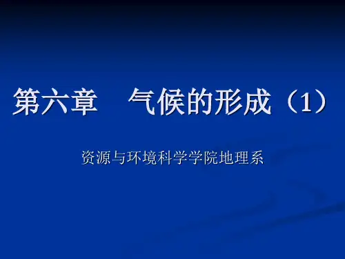 第六章气候的形成1-PPT精品.ppt