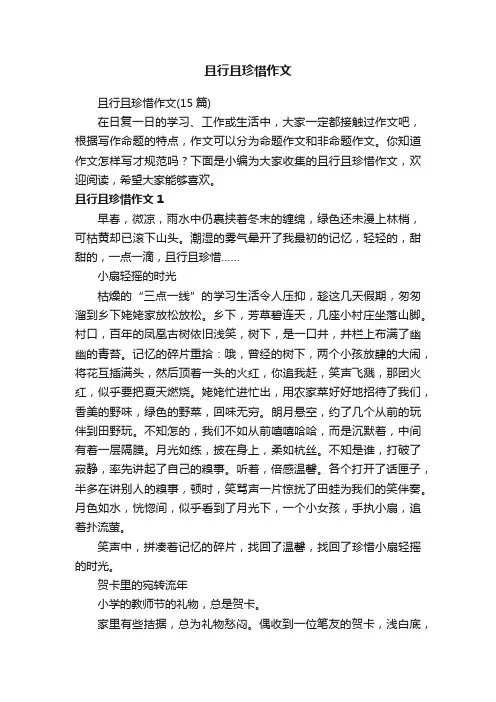 且行且珍惜作文