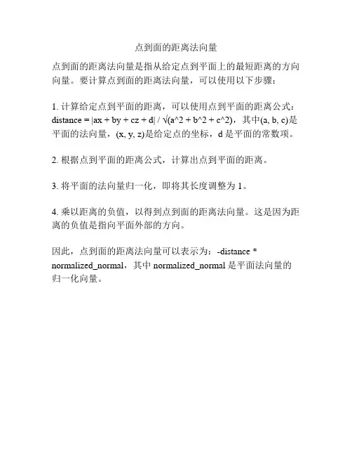 点到面的距离法向量