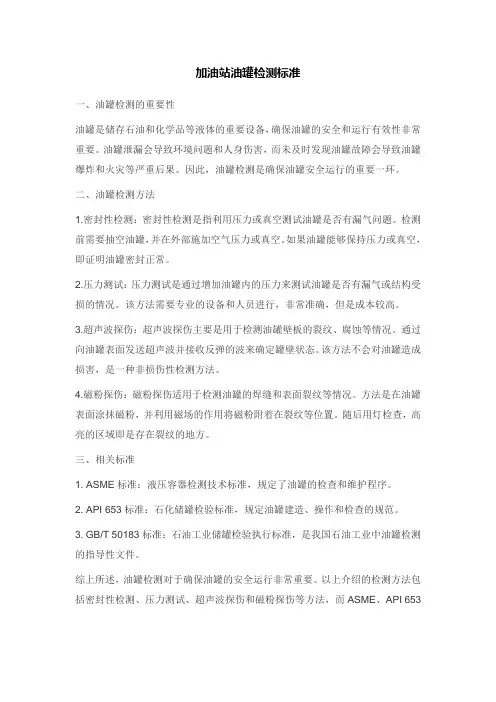 加油站油罐检测标准
