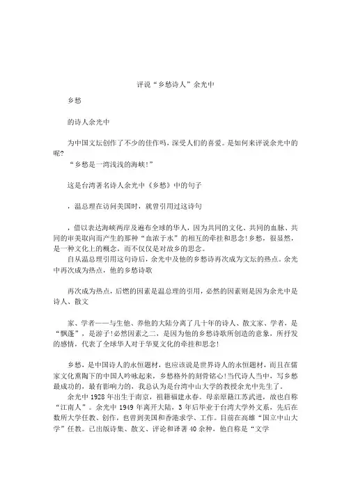 评说“乡愁诗人”余光中
