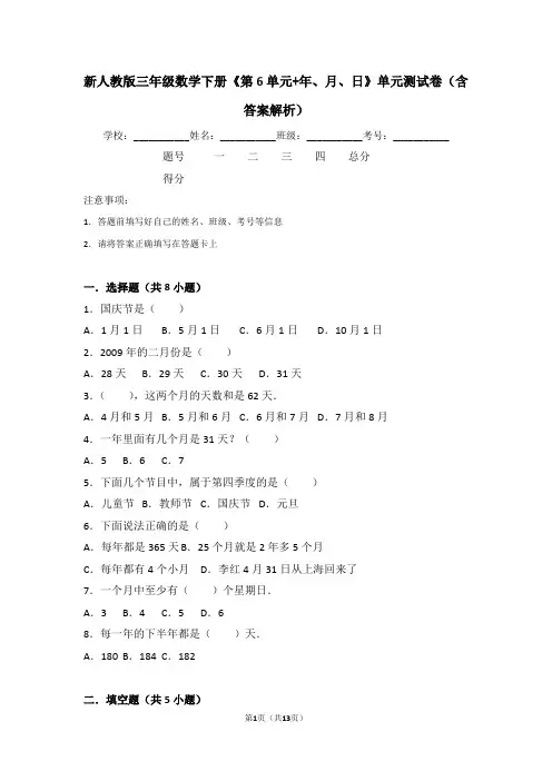 新人教版三年级数学下册《第6单元+年、月、日》单元测试卷(含答案解析)