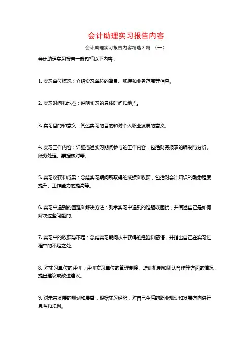 会计助理实习报告内容3篇