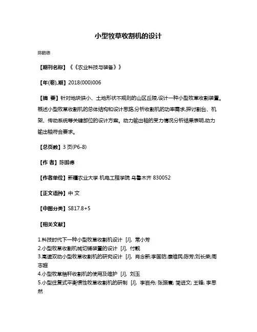 小型牧草收割机的设计