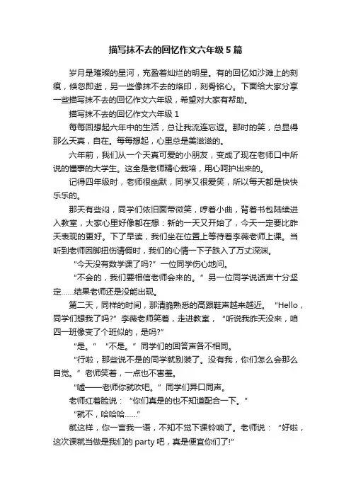 描写抹不去的回忆作文六年级5篇