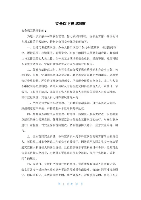 安全保卫管理制度