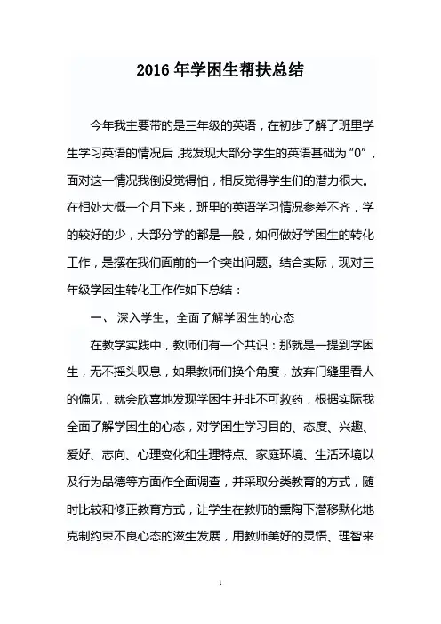 2016学困生帮扶总结