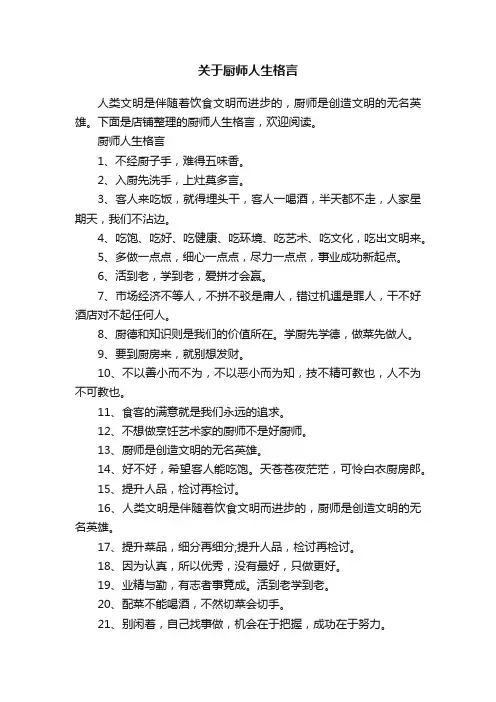 关于厨师人生格言