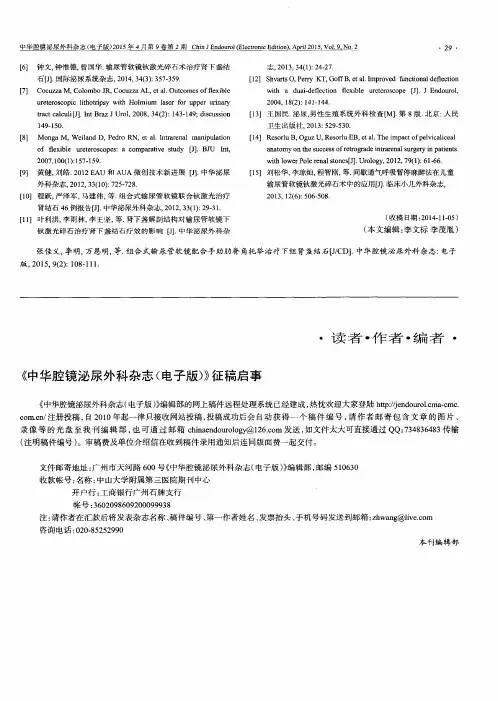 《中华腔镜泌尿外科杂志(电子版)》征稿启事