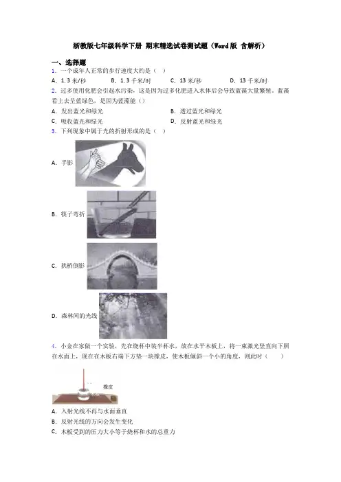 浙教版七年级科学下册 期末精选试卷测试题(Word版 含解析)