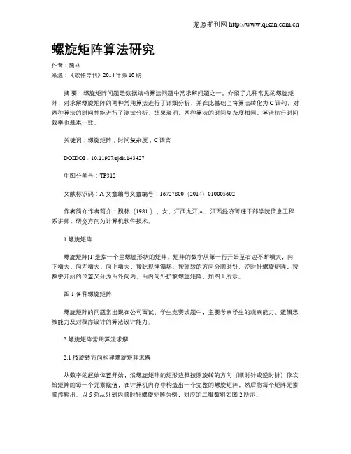 螺旋矩阵算法研究