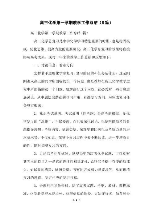 高三化学第一学期教学工作总结(5篇)