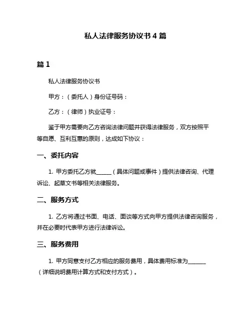 私人法律服务协议书4篇