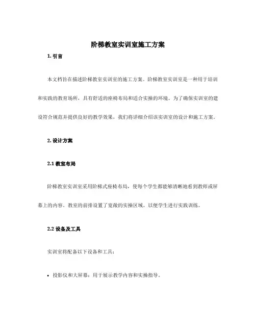 阶梯教室实训室施工方案