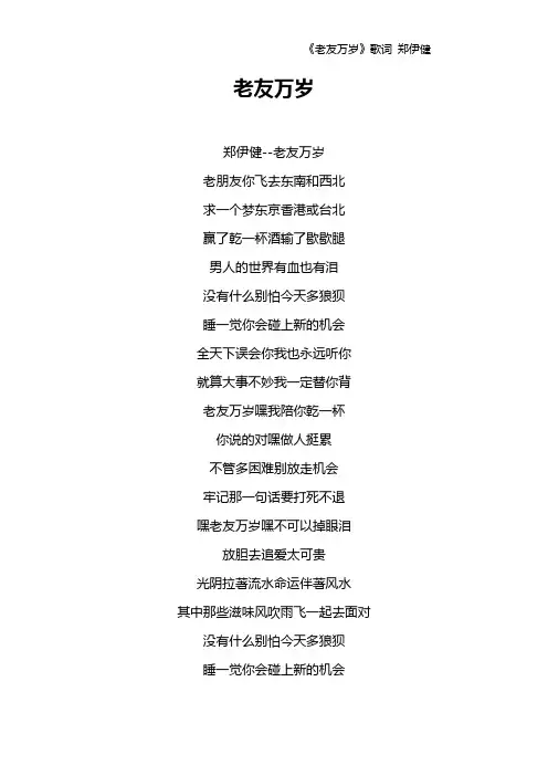 《老友万岁》歌词 郑伊健