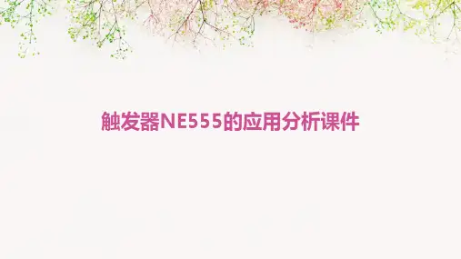 触发器NE555的应用分析课件