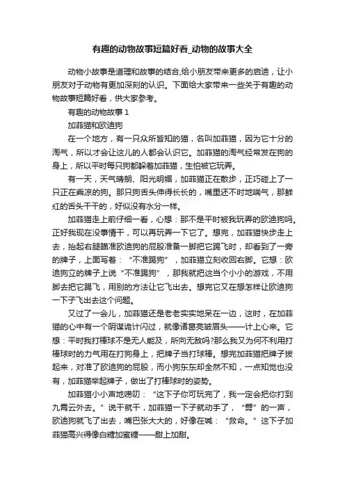 有趣的动物故事短篇好看_动物的故事大全