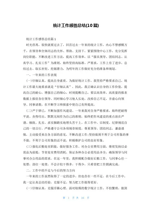 统计工作感悟总结(10篇)