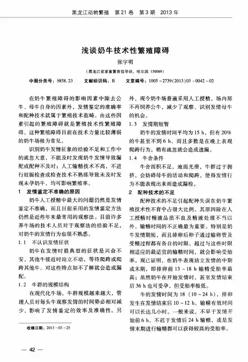 浅谈奶牛技术性繁殖障碍