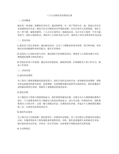 三八公司插花活动策划方案