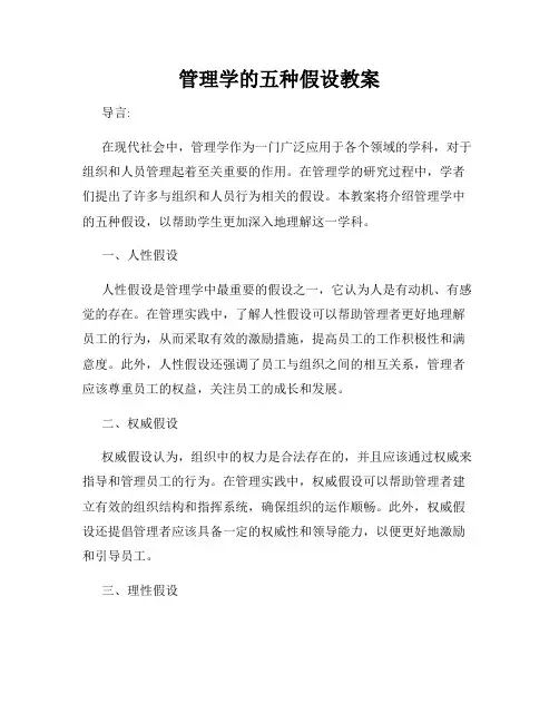 管理学的五种假设教案