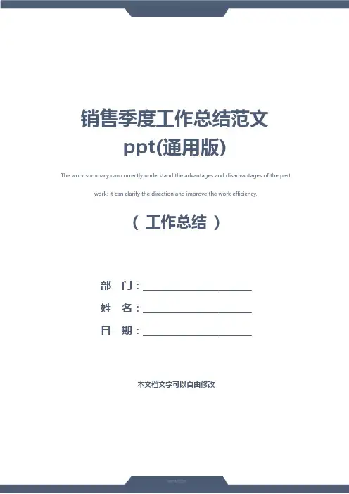 销售季度工作总结范文ppt(通用版)