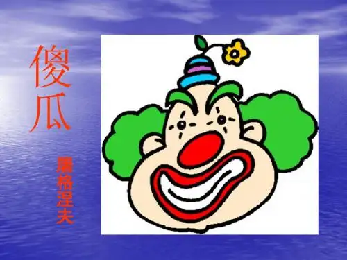 语文：第13课《傻瓜》课件(长春版七年级上)