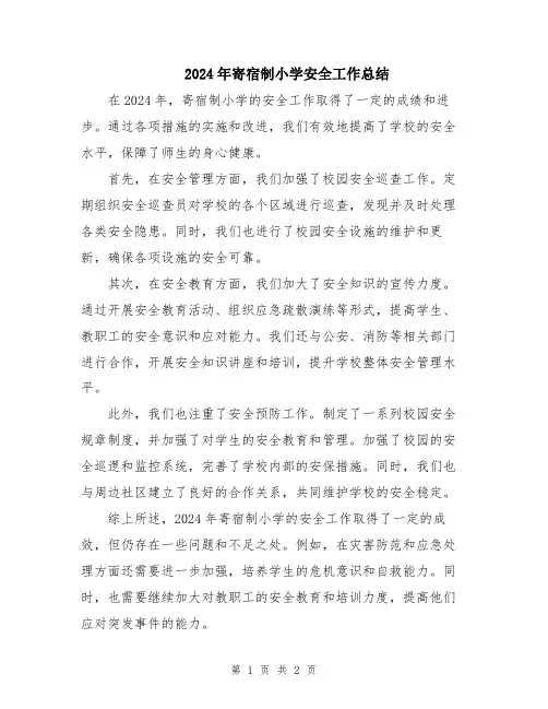 2024年寄宿制小学安全工作总结