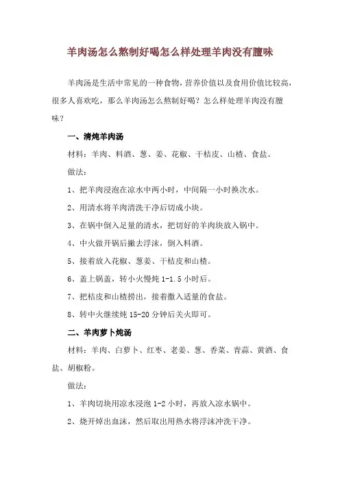 羊肉汤怎么熬制好喝 怎么样处理羊肉没有膻味